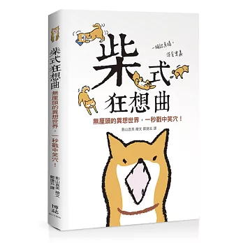 柴式狂想曲:無厘頭的異想世界,一秒戳中笑穴!