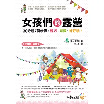 女孩們的露營:30分鐘7個步驟,輕巧、可愛、好好玩!