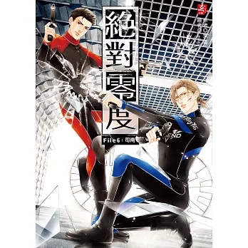 絕對零度6:司南(完)(隨書附贈:拉頁海報+精美萬用卡(一組2入))