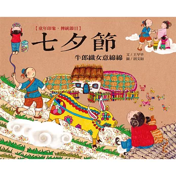 童年印象‧傳統節日:七夕節