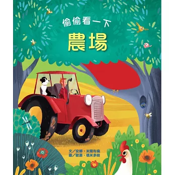 偷偷看一下:農場