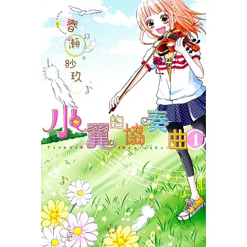 小翼的協奏曲 1