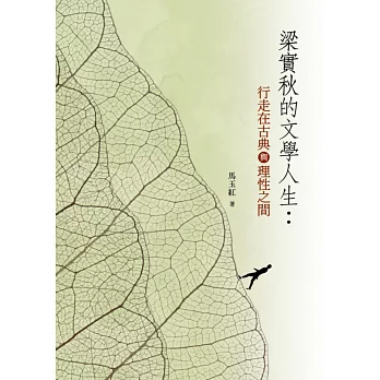 梁實秋的文學人生:行走在古典與理性之間