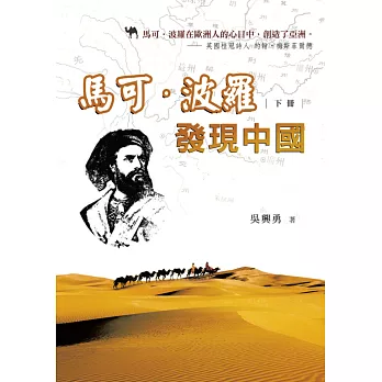 馬可‧波羅發現中國(下冊)
