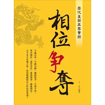 歷代皇朝風雲實錄:相位爭奪