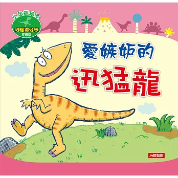小恐龍繪本:愛嫉妒的迅猛龍(珍藏版)(附CD)