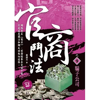 官商鬥法之9:騙子公司