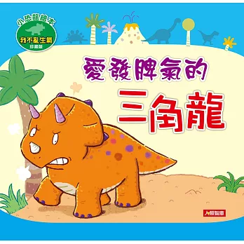 小恐龍繪本:愛發脾氣的三角龍(珍藏版)(附CD)