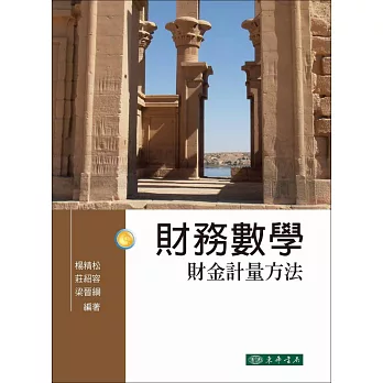 財務數學:財金計量方法