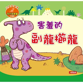 小恐龍繪本:害羞的副龍櫛龍(珍藏版)(附CD)