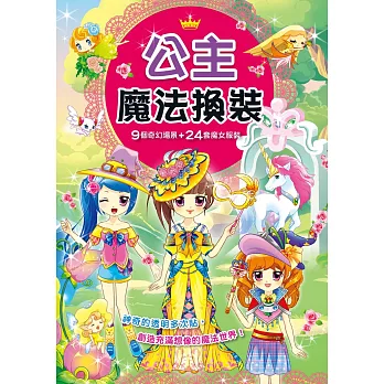 換裝派對:公主魔法換裝(新版)