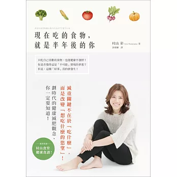 現在吃的食物,就是半年後的你