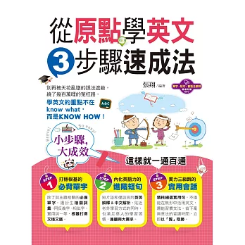 從原點學英文:3步驟速成法(附1MP3)