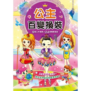 換裝派對:公主百變換裝(新版)