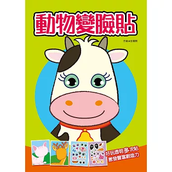 變臉貼貼樂:動物變臉貼(新版)
