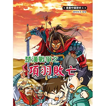 漫畫中國歷史6:楚漢戰爭之項羽敗亡