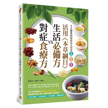 活用《本草綱目》生活必備方VS.對症食療方:千古醫典的健康養生對策 族群對症速查