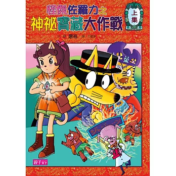 怪傑佐羅力35:怪傑佐羅力之神祕寶藏大作戰(上集)