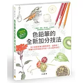 色鉛筆的全新加分技法