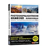 PHOTOSHOP & LIGHTROOM超完美數位暗房:風景攝影修圖秘技
