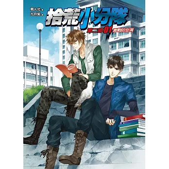 拾荒小分隊第二部01:激戰防空洞