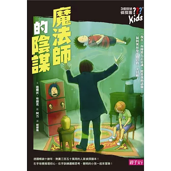 【三個問號偵探團】12魔法師的陰謀(內附偵探祕技卡)