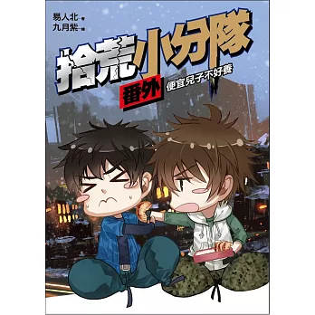 拾荒小分隊番外:便宜兒子不好養