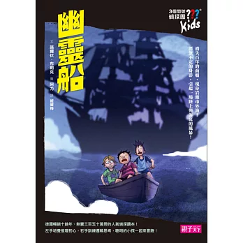 【三個問號偵探團】11幽靈船(內附偵探祕技卡)