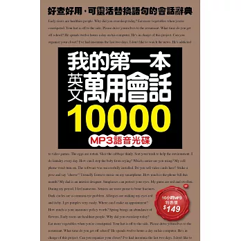我的第一本英文萬用會話10000 MP3語音光碟:10小時全美式英語朗讀,用聽的學最道地的會話