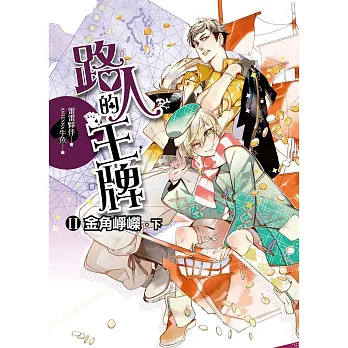 路人的王牌 第二部:金角崢嶸.下