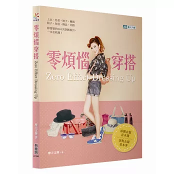 零煩惱穿搭:添購衣服看本錢,穿對衣服看本事