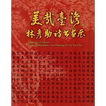 美哉臺灣:林彥助詩書畫展