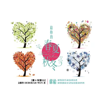 給妳的春夏秋冬:獻給渴望活出生命色彩的女性&渴望幫助身旁女性活出精采的男性(書+有聲CD)