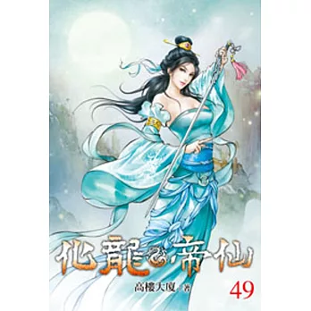 化龍帝仙49