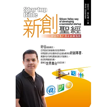 新創聖經:矽谷作風的最新創業指南