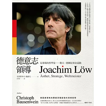 德意志領導:足球場的哲學家──勒夫,德國足球金盃路