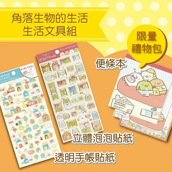 角落生物的生活【限量禮物包】:生活文具組
