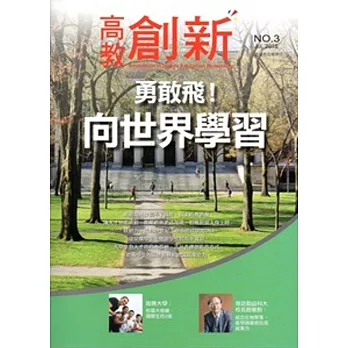 高教創新2015.07NO.3:勇敢飛!向世界學習