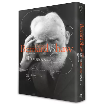 真相,是世上最荒誕的笑話:蕭伯納 精言集(中英雙語)