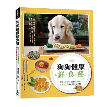 狗狗健康鮮食餐:五行體質,搭配營養概念,43道人氣鮮食食大公開!