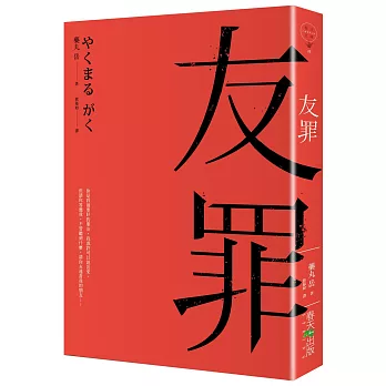 友罪