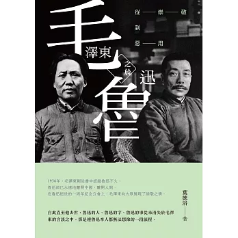 毛澤東之於魯迅:從崇敬到惡用