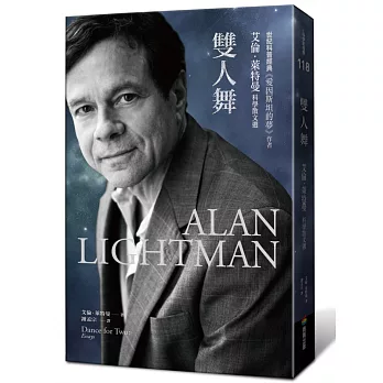 雙人舞:艾倫.萊特曼科學散文選
