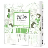 季節禮物：插畫家的台灣旅行記事(獨家限量書衣版)