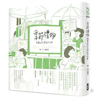季節禮物：插畫家的台灣旅行記事（加贈獨家限量書衣）