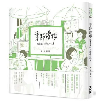 季節禮物:插畫家的台灣旅行記事(加贈獨家限量書衣)