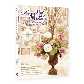不凋花必備寶典(書+DVD)
