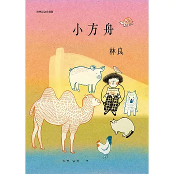 小方舟(經典紀念珍藏版)
