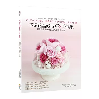 不凋花基礎技巧x手作集:輕鬆學會 好感度100%的雜貨花藝