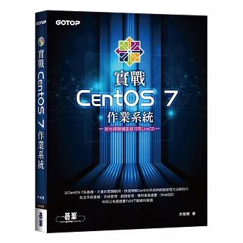 實戰CentOS 7作業系統(附光碟開機直接可用LiveCD)